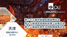 展会预告|第二十三届中国国际铸造展览会