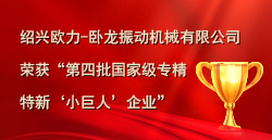 豪门国际荣获“第四批国家级专精特新‘小巨人’企业”